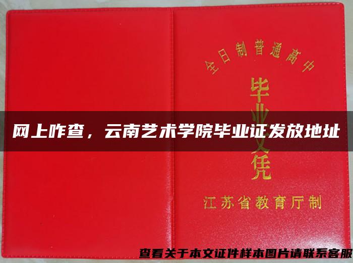 網上咋查，云南藝術學院畢業證發放地址