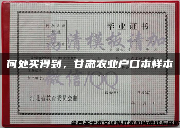何處買得到，甘肅農業戶口本樣本