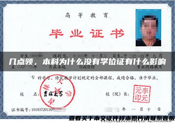 幾點領，本科為什么沒有學位證有什么影響