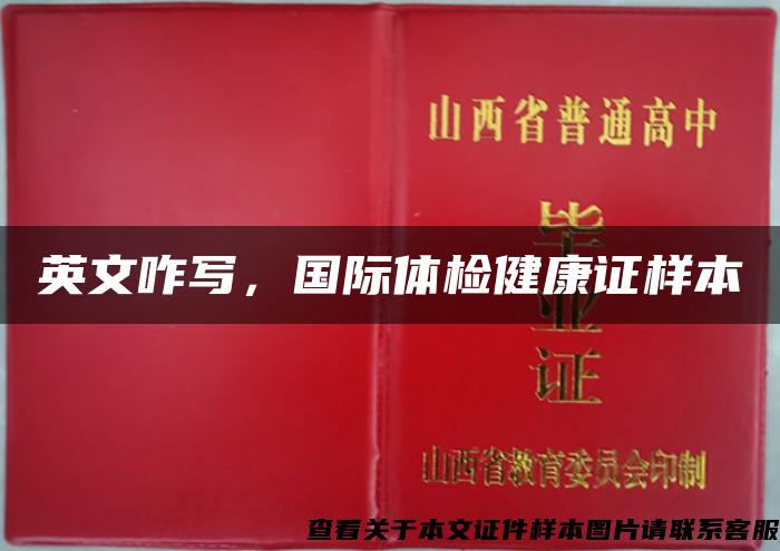 英文咋寫，國際體檢健康證樣本