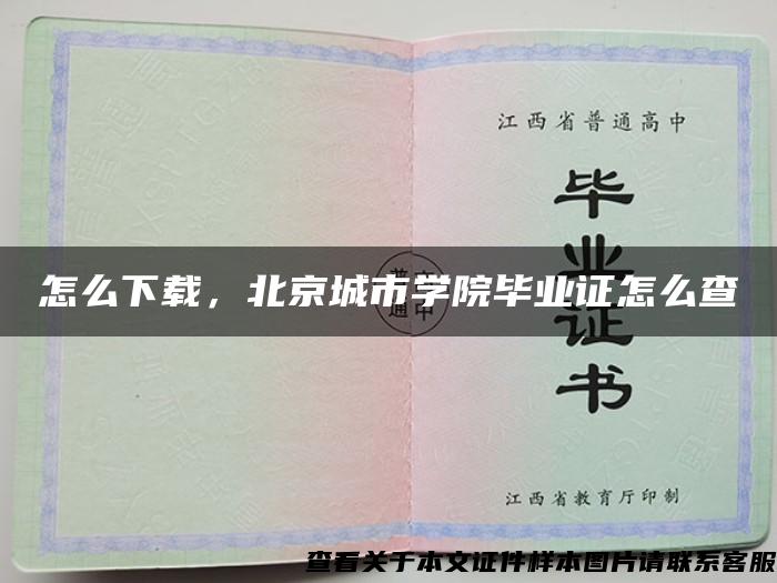 怎么下載，北京城市學院畢業證怎么查