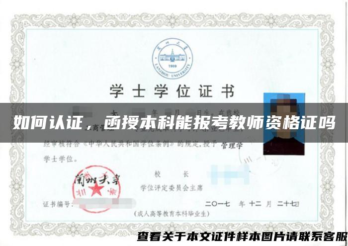 如何認證，函授本科能報考教師資格證嗎