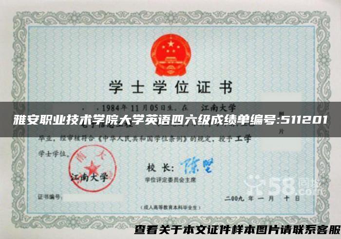 雅安職業技術學院大學英語四六級成績單編號:511201