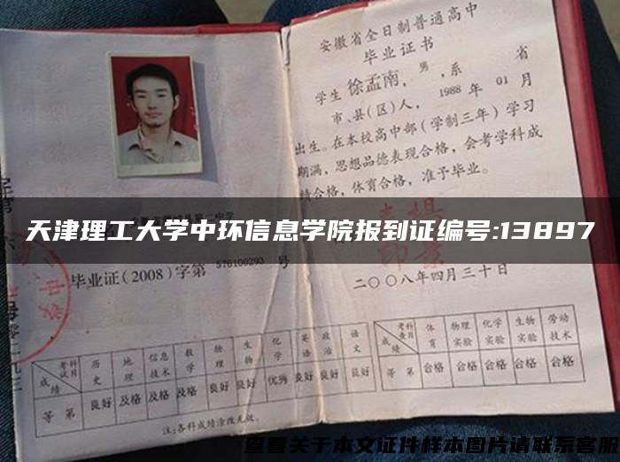 天津理工大學中環信息學院報到證編號:13897