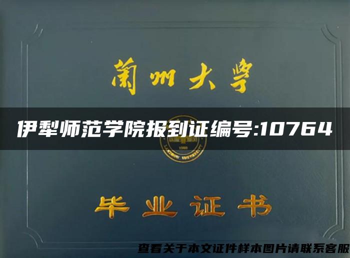 伊犁師范學院報到證編號:10764