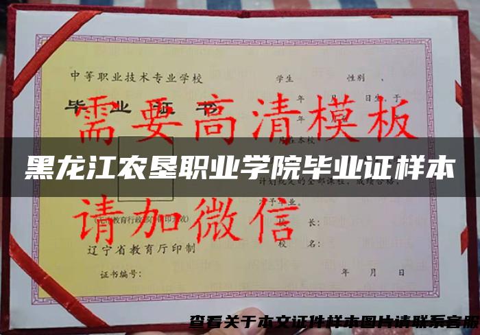 黑龍江農墾職業學院畢業證樣本
