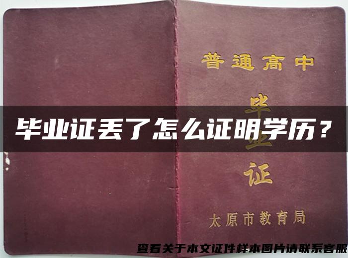 畢業證丟了怎么證明學歷？