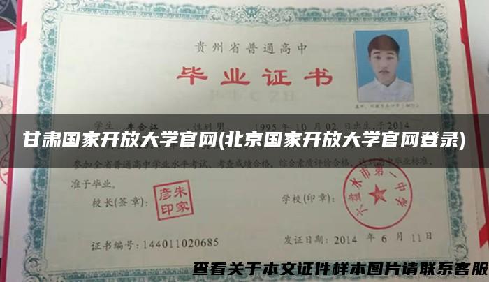 甘肅國家開放大學官網(北京國家開放大學官網登錄)