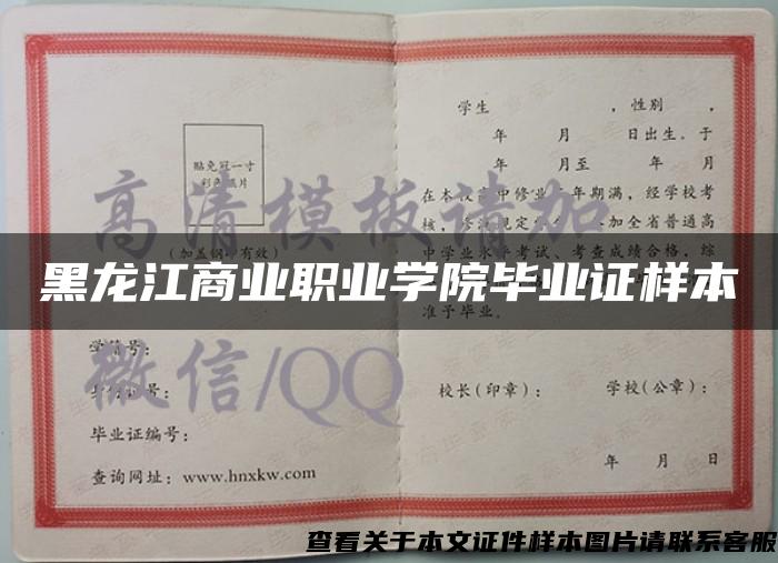 黑龍江商業職業學院畢業證樣本
