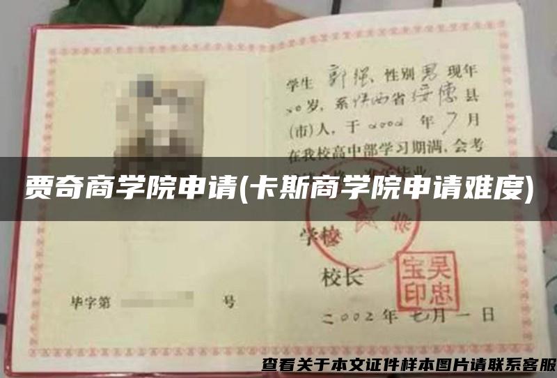賈奇商學院申請(卡斯商學院申請難度)