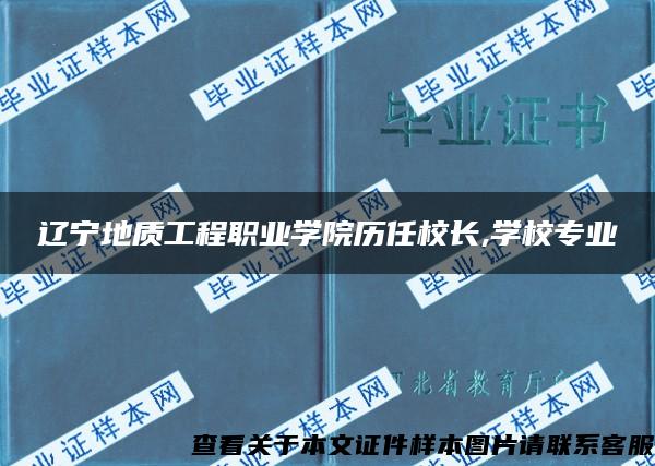 遼寧地質工程職業學院歷任校長,學校專業