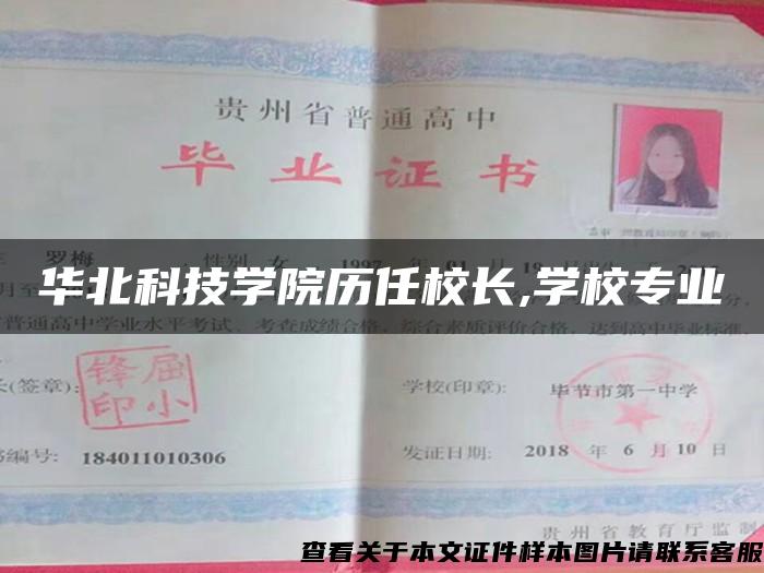 華北科技學院歷任校長,學校專業