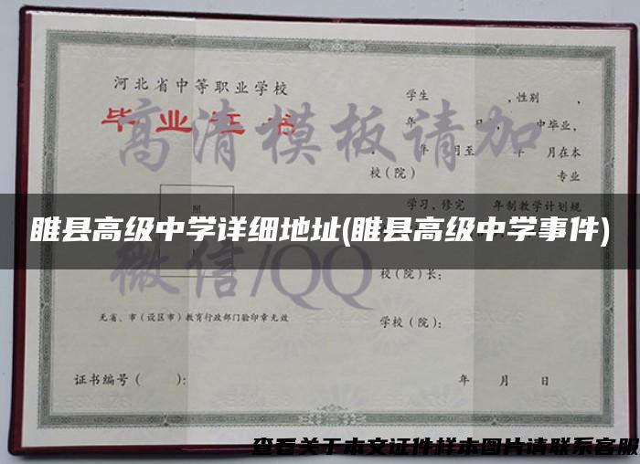 睢縣高級中學詳細地址(睢縣高級中學事件)