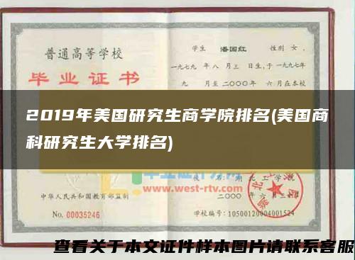 2019年美國研究生商學院排名(美國商科研究生大學排名)