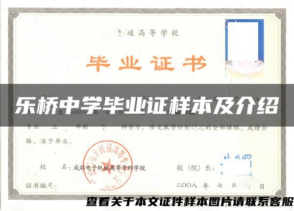 樂橋中學畢業證樣本及介紹