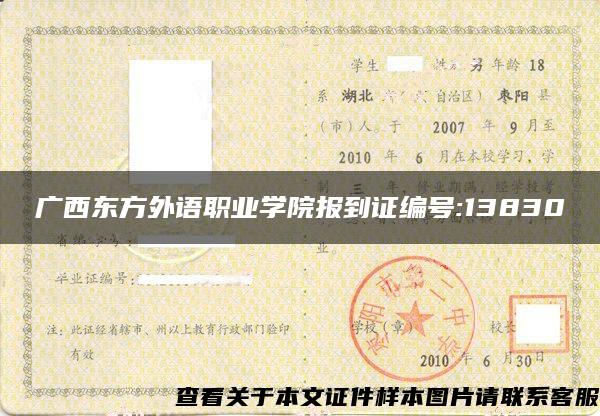 廣西東方外語職業學院報到證編號:13830