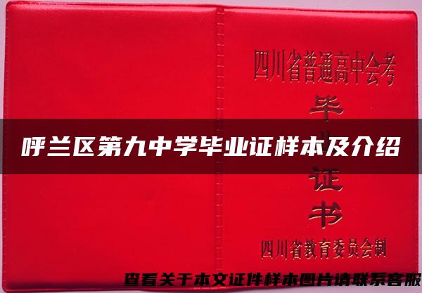 呼蘭區第九中學畢業證樣本及介紹