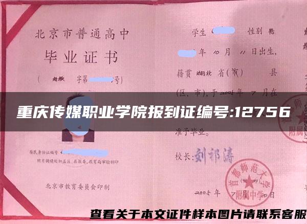 重慶傳媒職業學院報到證編號:12756