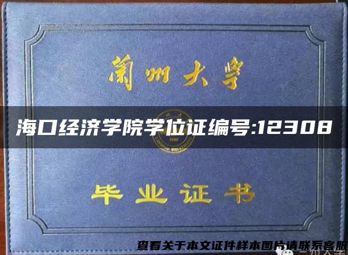 ?？诮洕鷮W院學位證編號:12308