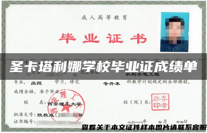 圣卡塔利娜學校畢業證成績單