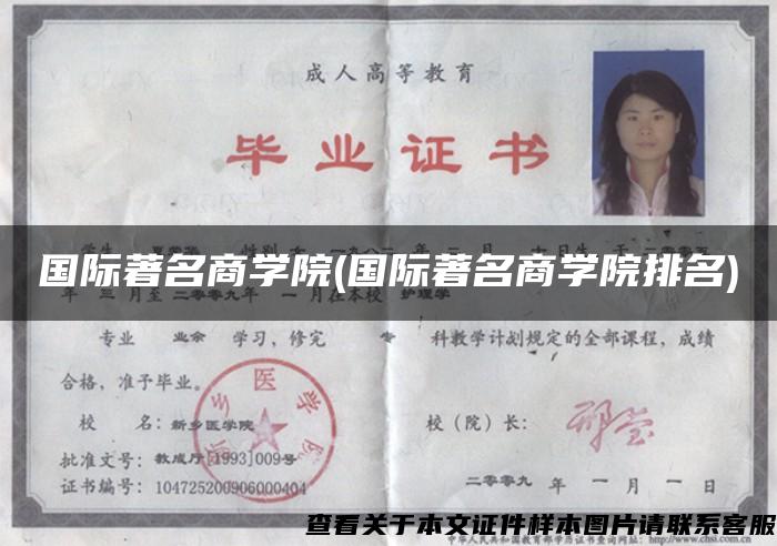 國際著名商學院(國際著名商學院排名)
