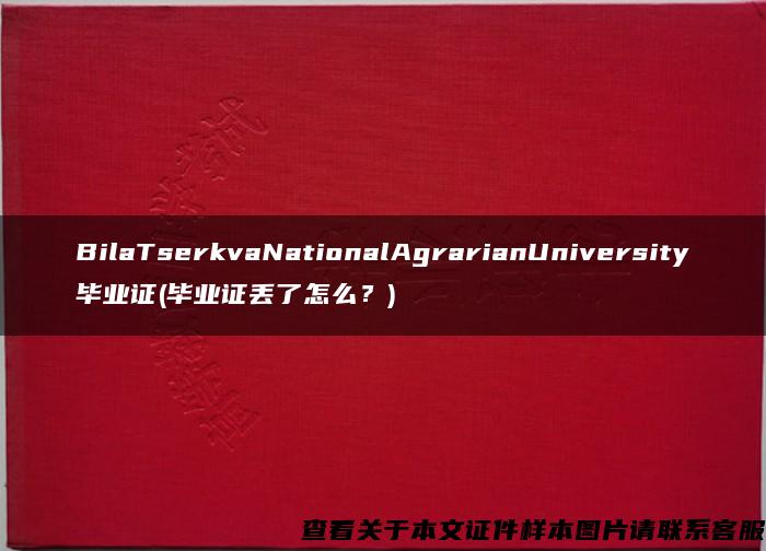 BilaTserkvaNationalAgrarianUniversity畢業證(畢業證丟了怎么？)