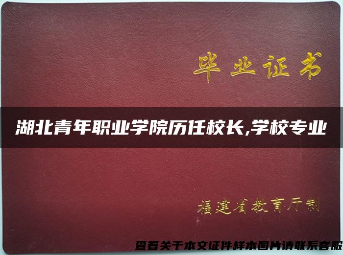 湖北青年職業學院歷任校長,學校專業