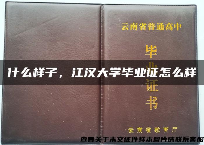 什么樣子，江漢大學畢業證怎么樣