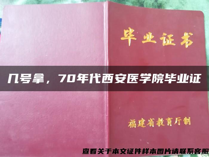 幾號拿，70年代西安醫學院畢業證