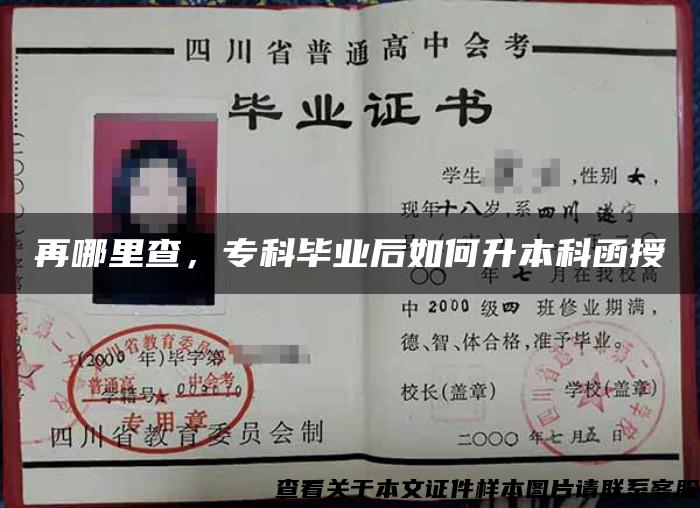 再哪里查，?？飘厴I后如何升本科函授
