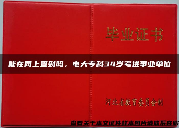 能在網上查到嗎，電大?？?4歲考進事業單位