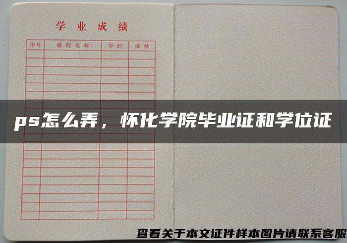 ps怎么弄，懷化學院畢業證和學位證