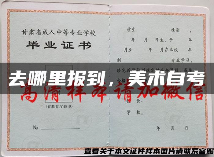 去哪里報到，美術自考