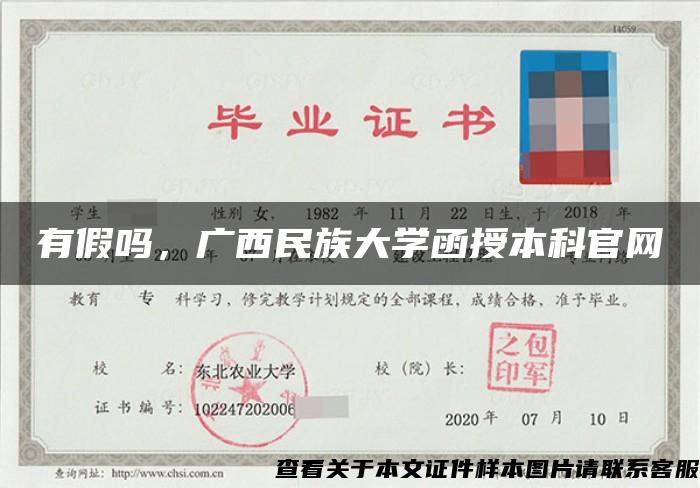 有假嗎，廣西民族大學函授本科官網