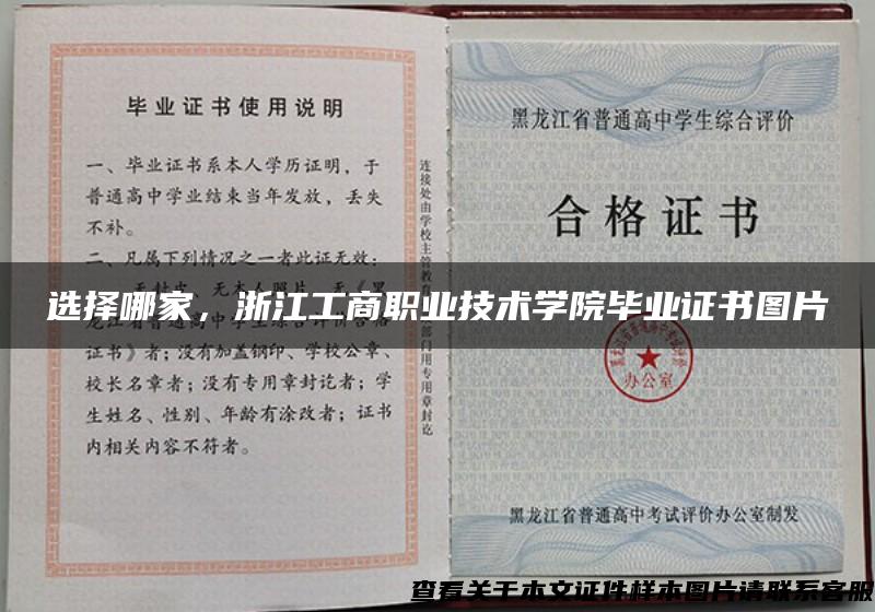 選擇哪家，浙江工商職業技術學院畢業證書圖片
