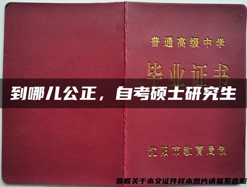 到哪兒公正，自考碩士研究生