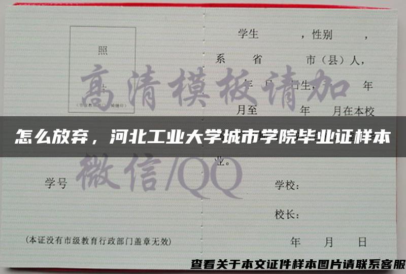 怎么放棄，河北工業大學城市學院畢業證樣本