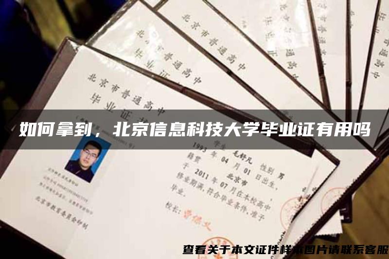 如何拿到，北京信息科技大學畢業證有用嗎
