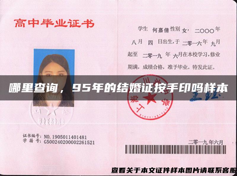 哪里查詢，95年的結婚證按手印嗎樣本