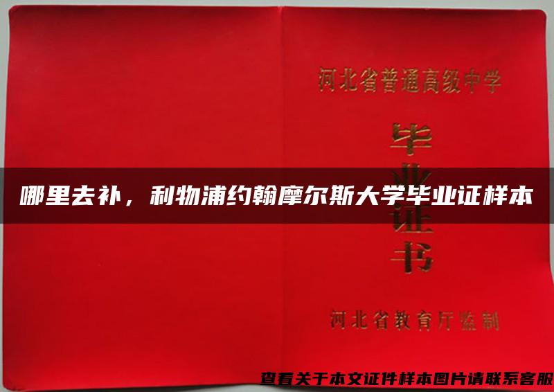 哪里去補，利物浦約翰摩爾斯大學畢業證樣本
