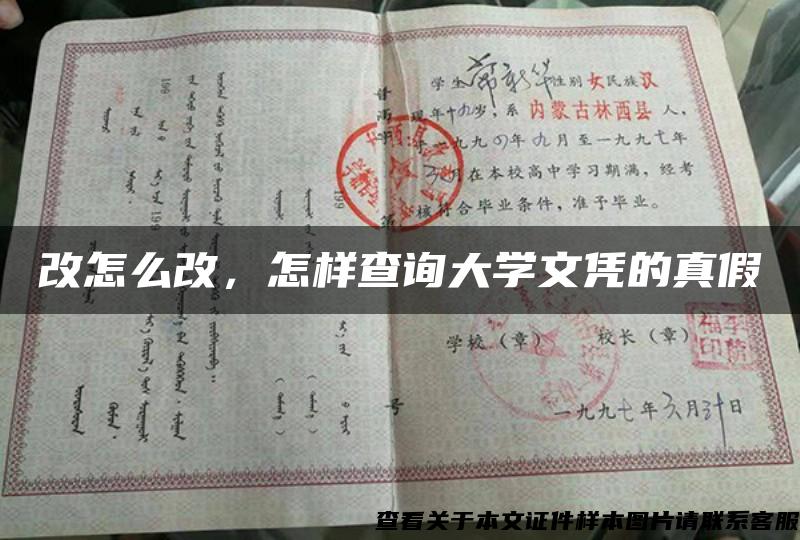 改怎么改，怎樣查詢大學文憑的真假