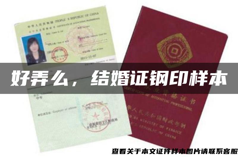 好弄么，結婚證鋼印樣本