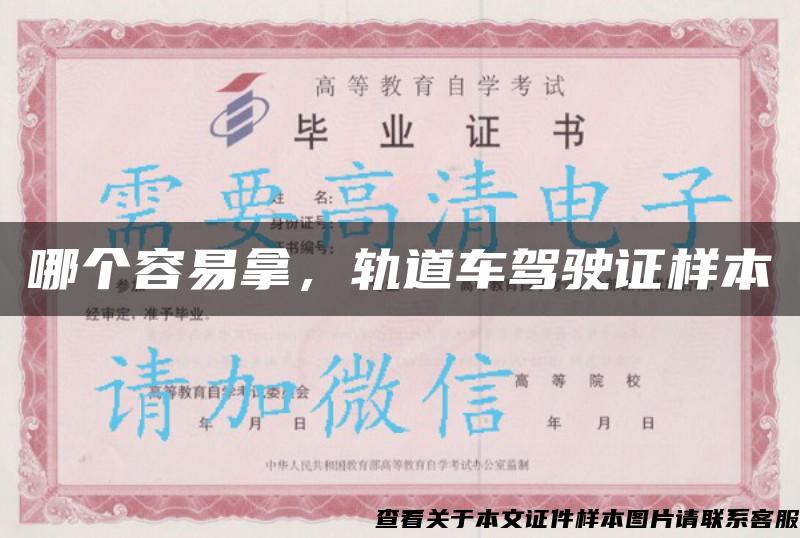 哪個容易拿，軌道車駕駛證樣本