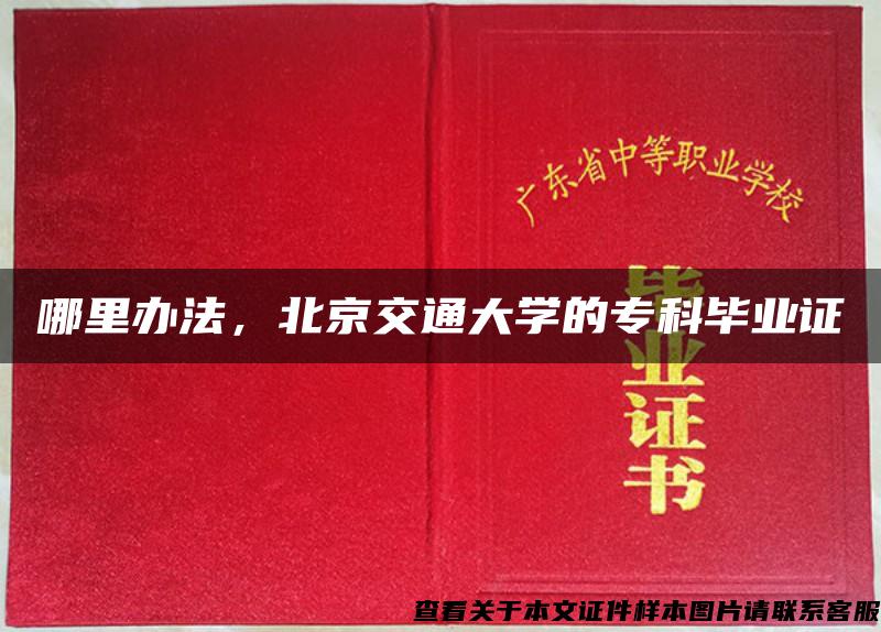 哪里辦法，北京交通大學的?？飘厴I證