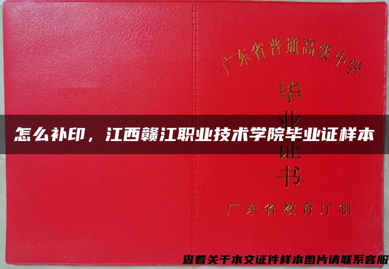 怎么補印，江西贛江職業技術學院畢業證樣本