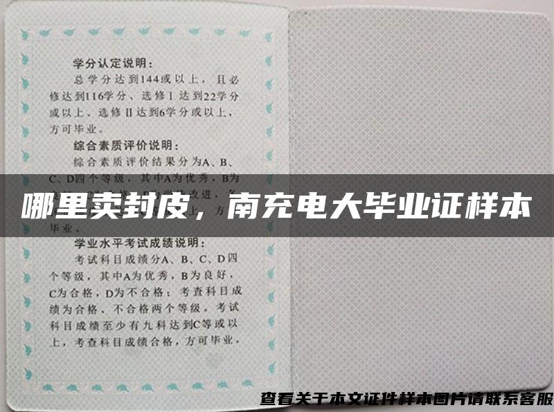 哪里賣封皮，南充電大畢業證樣本