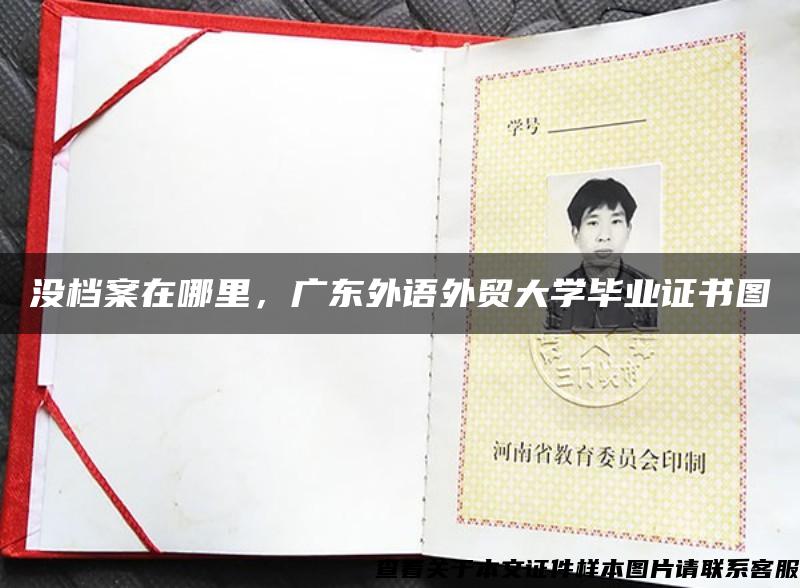 沒檔案在哪里，廣東外語外貿大學畢業證書圖