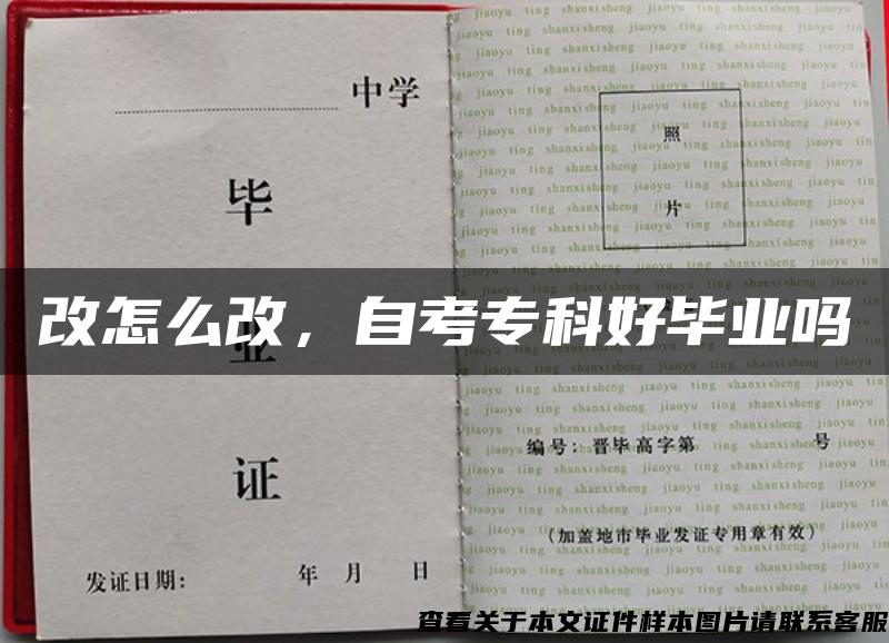 改怎么改，自考?？坪卯厴I嗎