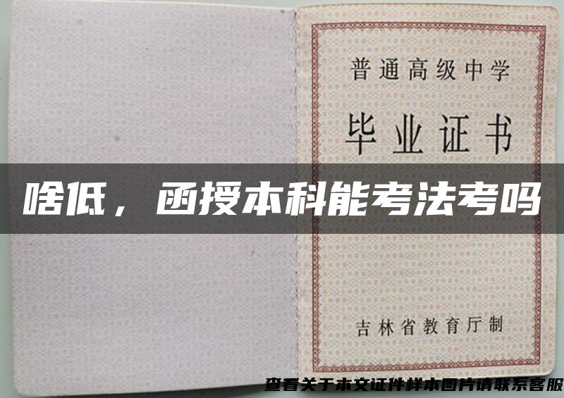 啥低，函授本科能考法考嗎