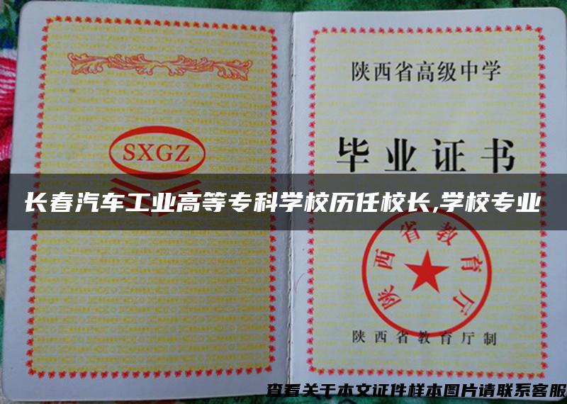 長春汽車工業高等?？茖W校歷任校長,學校專業